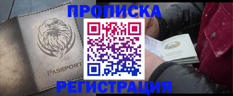 купить прописку в Лабинске